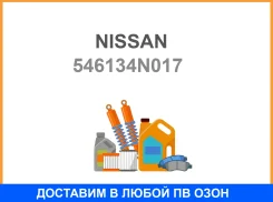 ������ Nissan / 546134N017 546134N017 ����