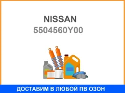����������� Nissan / 5504560Y00 5504560Y00 ����