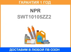 ������ ��������� NPR / SWT10105ZZ2 �������� 12 ��� SWT10105ZZ2 ����