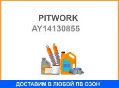 ������ ��������� Pitwork AY141-30855 (AY140-30855) Pitwork / AY14130855 AY14130855 ����