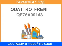 ������ �������������� ��������� �������� Quattro Freni / QF76A00143 �������� 12 ��� ���� �� 10 �� QF76A00143 ����