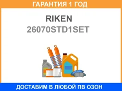 ������ ��������� (�-� �� 1 �������) STD Suzuki Cultusswift G10G13G13B 94 Riken / 26070STD1SET �������� 12 ��� 26070STD1SET ����