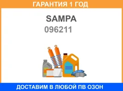 ������ ABS L1000mm Sampa / 096211 �������� 12 ��� 096211 ����