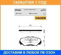 ������� ��������� �������� GP2093 Hagen Sangsin Brake / GP2093 �������� 12 ��� GP2093 ����