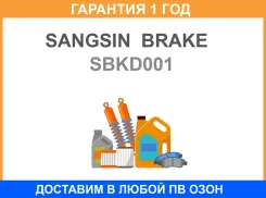 ����� ������� SBKD001 Sangsin Brake / SBKD001 �������� 12 ��� SBKD001 ����