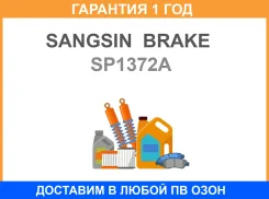 ������� �������� Sangsin Brake / SP1372A �������� 12 ��� AN-670WK SP1372A ����