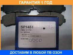 ������� ��������� �������� SP1451 Sangsin Brake / SP1451 �������� 12 ��� SP1451 ����