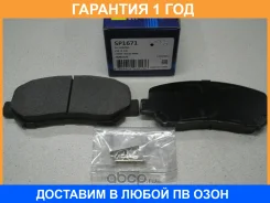 ������� ��������� �������� SP1671 Sangsin Brake / SP1671 �������� 12 ��� SP1671 ����