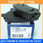 ������� ��������� �������� SP1905 Sangsin Brake / SP1905 �������� 12 ��� SP1905 ����