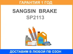 ������� ��������� ��������, �������� Sangsin Brake / SP2113 �������� 12 ��� SP2113 ����