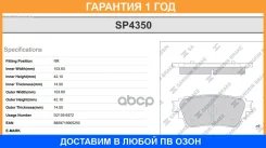 ������� ��������� ������ SP4350 Sangsin Brake / SP4350 �������� 12 ��� SP4350 ����