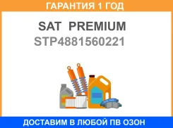 ������ SAT Premium / STP4881560221 �������� 12 ��� STP4881560221 ����