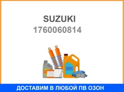 ��������� Suzuki / 1760060814 1760060814 ����