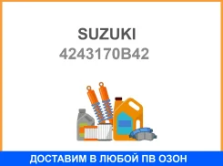 ������, ������������ Suzuki / 4243170B42 4243170B42 ����