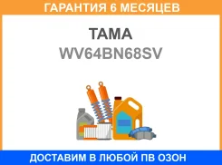 ��������� ������������������ TAMA / WV64BN68SV �������� 6 ��� WV64BN68SV ����