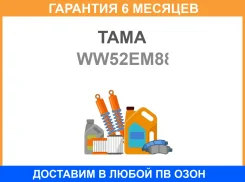 ��������� TAMA / WW52EM88 �������� 6 ��� WW52EM88 ����