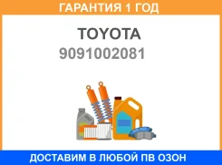 ���� Toyota / 9091002081 �������� 12 ��� 9091002081 ����