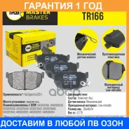 ������� ��������� ������� Transmaster / TR166 �������� 12 ��� TR166 ����