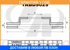 ��������� ���� (255x25x62x53x5) Trustauto / TABD9029 �������� 12 ��� TABD9029 ����