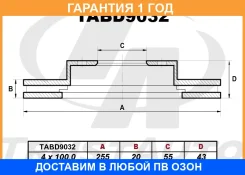 ��������� ���� (254.9x20x55x43x4) Trustauto / TABD9032 �������� 12 ��� TABD9032 ����
