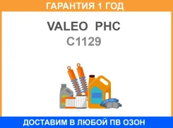 ������� �������������� Valeo PHC / C1129 �������� 12 ��� C1129 ����