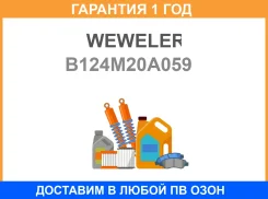 ��������� ������� �������� 92xM20x1.5x245-U Weweler / B124M20A059 �������� 12 ��� B124M20A059 ����