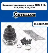 �������� �����! BMW E12/E23/E24/E28/E30/E34/E38/X5 2.4TD/2.5i-4.4i/3.0TD 81 �-�� Stellox 1300227sx 1300227SX ����