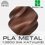�������� Bambu Lab PLA Metal 13800 Copper Brown ����