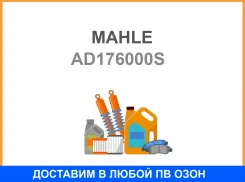 ������-��������� � ����������� Mahle / AD176000S AD176000S ����