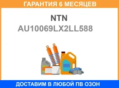 ��������� ��������� NTN / AU10069LX2LL588 �������� 6 ��� AU10069LX2LL588 ����