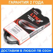 ������ ������������ (EPDM, Power Max) Lynxauto / 4PK0855 �������� 24 ��� Lynxauto 4PK0855 4PK0855 ����