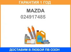������� Mazda / 024917485 �������� 12 ��� 024917485 ����