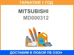 ��������� ���������� ����. ������ ����. Mitsubishi / MD000312 �������� 12 ��� MD000312 ����