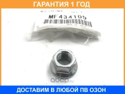 ����� ����� ��������� Mitsubishi / MF434105 �������� 12 ��� MF434105 ����