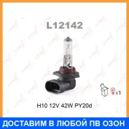 ����� ���������� (H10 12V 42W PY20d) Lynxauto / L12142 L12142 ����