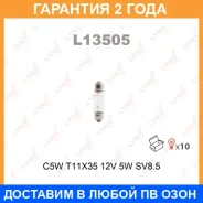 ����� ����������� (C5W (T11x35) 12V 5W SV8,5-8) Lynxauto / L13505 �������� 24 ��� ���� �� 10 �� L13505 ����