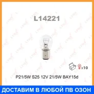 ����� ����������� (P21/5W (S25) 12V 21/5W BAY15d) Lynxauto / L14221 ���� �� 10 �� Lynxauto L14221 L14221 ����