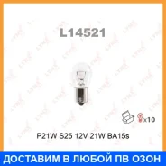 ����� ����������� (P21W (S25) 12V 21W BA15s) Lynxauto / L14521 ���� �� 10 �� L14521 ����