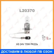 ����� ���������� (H3 24V 70W PK22s) Lynxauto / L20370 L20370 ����