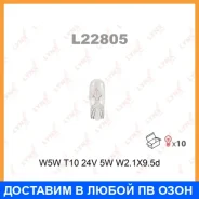 ����� ����������� (W5W (T10) 24V 5W W2,1x9,5d) Lynxauto / L22805 ���� �� 10 �� L22805 ����