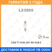 ����� ����������� Lynxauto / L23505 �������� 24 ��� ���� �� 10 �� L23505 ����