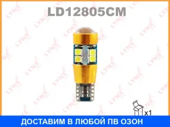 ����� ������������ (LED W5W T10 12V W2.1x9.5d 6200K Canbus) Lynxauto / LD12805CM LD12805CM ����