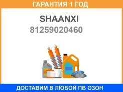 ���� ���������������� Shaanxi / 81259020460 �������� 12 ��� 81259020460 ����