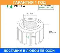 ������ ��������� Nitto / 4HM1077W �������� 12 ��� 4HM1077W ����
