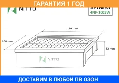 ������ ��������� Nitto / 4NF1005W �������� 12 ��� 4NF1005W ����
