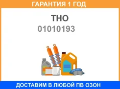 ������� ��������� THO THO / 01010193 �������� 12 ��� 01010193 ����