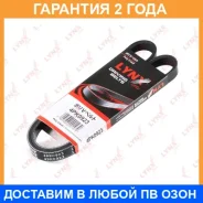 ������ ������������ (EPDM, Power Max) Lynxauto / 4PK0923 �������� 24 ��� Lynxauto 4PK0923 4PK0923 ����