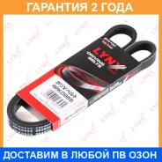 ������ ������������ (EPDM) Lynxauto / 4PK0955 �������� 24 ��� 4PK0955 ����