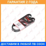 ������ ������������ (EPDM, Power Max) Lynxauto / 5PK0970 �������� 24 ��� 5PK0970 ����