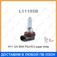 ����� ���������� (H11 12V 55W PGJ19-2 Super White) Lynxauto / L11155B L11155B ����